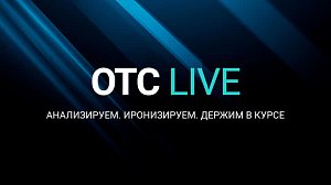 СТРИМ ОТС LIVE