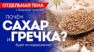 ОТС:LIVE | ПОЧЁМ САХАР И ГРЕЧКА? БУДЕТ ЛИ ПОДОРОЖАНИЕ? | Программа «Отдельная тема»