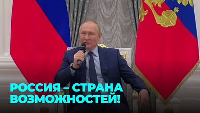 Стартуют новые сезоны конкурсов президентской платформы "Россия - страна возможностей"