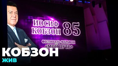 Кобзон жив: участники Евровидения исполнили песни Иосифа Кобзона