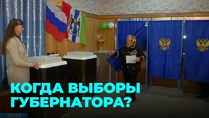 Время кандидатов: Заксобрание утвердило дату выборов губернатора