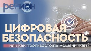 Регион LIFE | Цифровая безопасность или как противостоять мошенникам  | ОТС LIVE — прямая трансляция