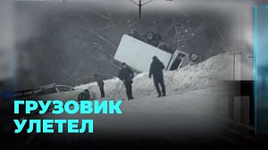 Грузовик улетел с дороги на Бердском шоссе