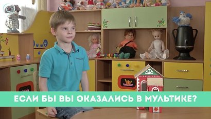 Рубрика "Вам слово": если бы Вы оказались в мультике?