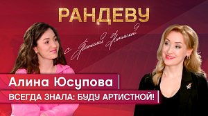 Алина Юсупова, актриса театра «Глобус» - Рандеву с Татьяной Никольской