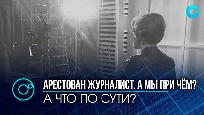 Арест журналиста Николая Сальникова: при чём тут ОТС?!