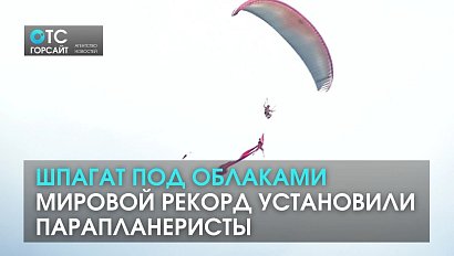 Мировой рекорд парапланеристов: воздушный танец на высоте восемьсот метров