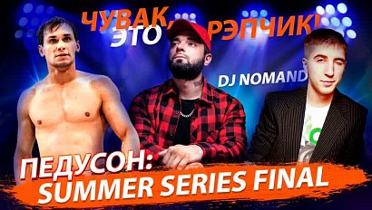 Александр Педусон и предстоящий финал summer series | Про рэп | Стрим ОТС LIVE — 18 августа