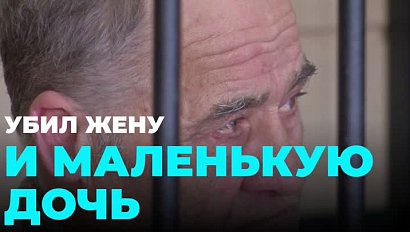 За убийство жены и дочки сибиряк получил 18 лет колонии