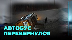 Автобус с 45 пассажирами слетел с трассы в кювет