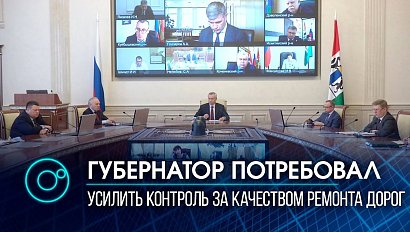 Усилить контроль за качеством ремонта дорог поручил губернатор Новосибирской области