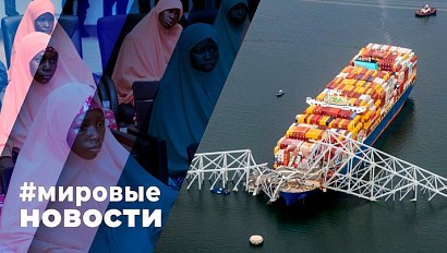 МИРОВЫЕ НОВОСТИ – 27 марта 2024