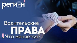 Регион LIFE | Водительские права. Что меняется? | ОТС LIVE — прямая трансляция