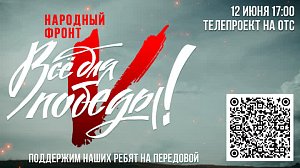 Телемарафон «Всё для победы» – прямая трансляция (12.06.2023)