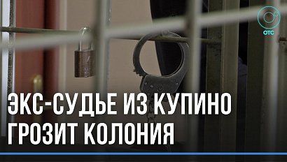 Экс-судья из Новосибирской области станет фигурантом уголовного дела