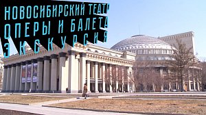 НОВОСИБИРСКИЙ ТЕАТР ОПЕРЫ И БАЛЕТА | экскурсия - НОВОСИБИРСКИЙ ХУДОЖЕСТВЕННЫЙ МУЗЕЙ