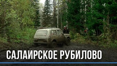 “Салаирское рубилово”: испытание бездорожьем и первым снегом