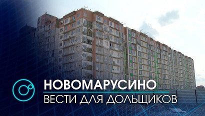 Работы в "Новомарусино" могут начаться уже в этом году. Какие еще долгострои включены в список?