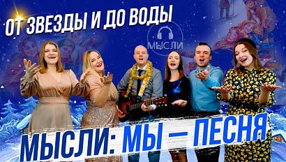 Ансамбль «МЫсли» / Святочные вечера | Стрим ОТС LIVE — 12 января