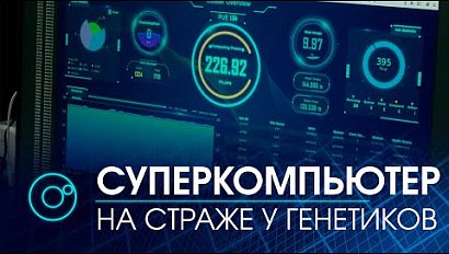 Новый суперкомпьютер будет анализировать ДНК в новосибирском центре "Биоинформатика" | Телеканал ОТС