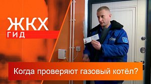 Когда проверяют газовый котёл? | Гид ЖКХ – 26 ноября 2024