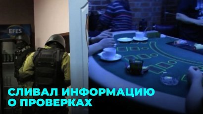 Оборотень в погонах: экс-полицейский сотрудничал с подпольным казино