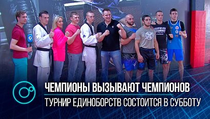 Кубок области по единоборствам «Чемпионы вызывают чемпионов» пройдет 29 мая на «Локомотив-арене»