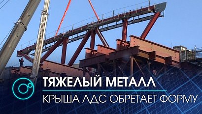 Строительство нового ЛДС в Новосибирске: как монтировали первые элементы крыши | Телеканал ОТС