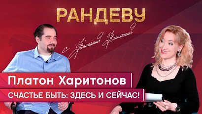 Платон Харитонов, актёр НГДТ под руководством С. Афанасьева – Рандеву с Татьяной Никольской