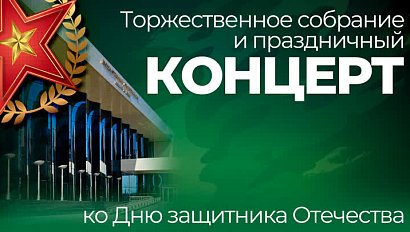 «Народ и Армия едины!» – торжественное собрание и праздничный концерт ко Дню защитника Отечества | ОТС LIVE