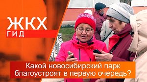 Какой новосибирский парк благоустроят по нацпроекту в первую очередь? | Гид ЖКХ – 07 мая 2024