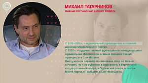 Михаил Татарников, главный приглашённый дирижёр НОВАТа – Рандеву с Татьяной Никольской