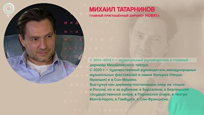 Михаил Татарников, главный приглашённый дирижёр НОВАТа – Рандеву с Татьяной Никольской