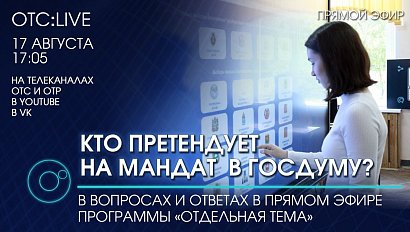 ОТС:Live | ВЫБОРЫ – 2021 | Программа «Отдельная тема»