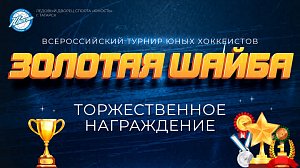 Хоккей: торжественное награждение участников турнира «Золотая шайба» – ОТС LIVE