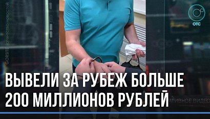 Валютные аферисты предстанут перед судом за вывод капиталов за границу