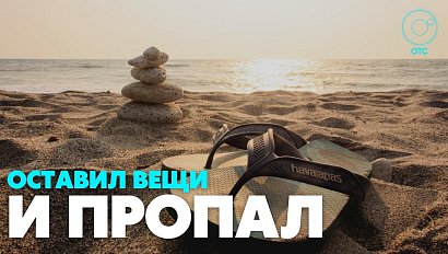 Новосибирцы забеспокоились о земляке, который оставил на пляже вещи и исчез