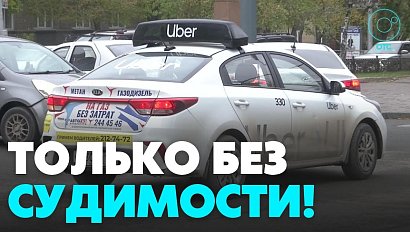 В такси не смогут работать люди с судимостью