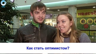 Рубрика "Вам слово": как стать оптимистом?