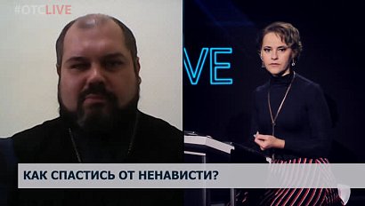 Как спастись от ненависти?