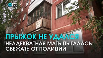 С ребёнком на руках выпрыгнула в окно неадекватная мать убегая от полиции