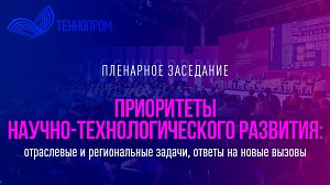 Технопром-2023: прямая трансляция пленарного заседания