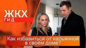 Как избавиться от кальянной в своём доме? | Гид ЖКХ – 29 октября 2024