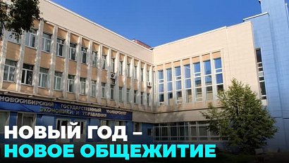 Новое общежитие НГУЭУ открыло двери для студентов