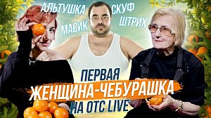 Ликбез по модным словечкам / Чебурашка – она или он? | Стрим ОТС LIVE — 11 июня