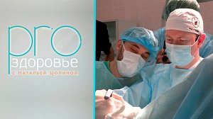 Здоровая семья – PROздоровье с Натальей Цопиной (10.03.2024)