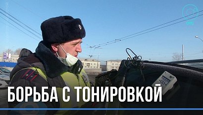 Масштабная проверка тонированных машин началась в Новосибирске