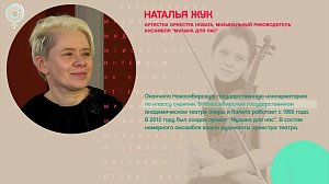 Наталья Жук, руководитель камерного ансамбля "Музыка для нас" - Рандеву с Татьяной Никольской