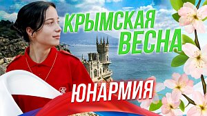 Юнармия объединяет юных патриотов / Крымская весна | СТРИМ ОТС LIVE — 18 марта