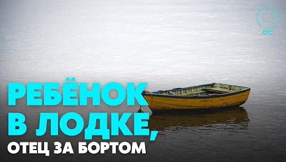 Семилетнего мальчика обнаружили в лодке на Обском водохранилище